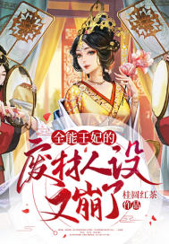 全能王妃的废材人设又崩了