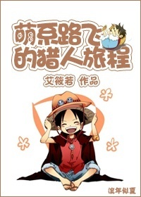 [綜]萌系路飞的旅程