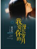 我爱你的漫长岁月