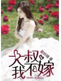 大叔，我不嫁