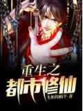 重生之都市修仙