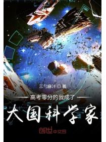 高考零分的我成了大国科学家