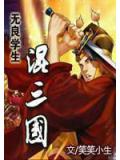 无良学生混三国