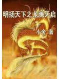 明扬天下之龙腾天启