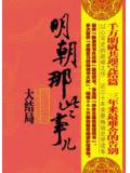 明朝那些事儿7:　大结局