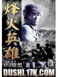 烽火英雄