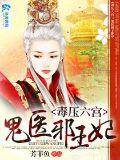 毒压六宫:鬼医邪王