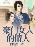 豪门女人的情人