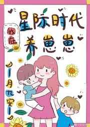 我在星际时代养崽崽