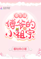 重生成傅爷的小祖宗