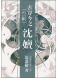 空间古穿今之沈嬗