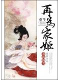 重生再为家姬