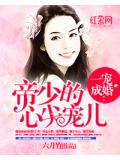 一宠成婚：帝少的心尖宠儿