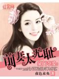 豪门夺爱：前妻太无耻