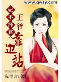 妃不择君：王爷靠边站
