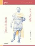 罗马人的故事09·贤君的世纪