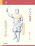 罗马人的故事08·危机与克服