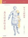罗马人的故事07·臭名昭著的皇帝