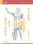 罗马人的故事06·罗马统治下的和平