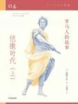 罗马人的故事04·凯撒时代（上）