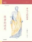 罗马人的故事03·胜者的迷思