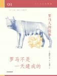 罗马人的故事01·罗马不是一天建成的