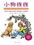 小狗钱钱1·引导孩子正确认识财富、创造财富的“金钱童话