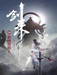 剑来24·新酒等旧人