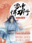 雪中悍刀行20·江湖酒一殇