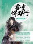 雪中悍刀行18·天下共逐鹿