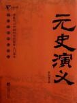 中国历代通俗演义08·元史演义