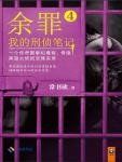 余罪4·我的刑侦笔记