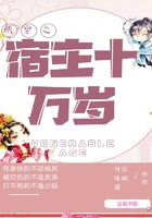 快穿之宿主十万岁