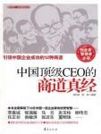 中国顶级CEO的商道真经