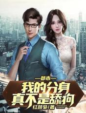 都市：我的分身真不是舔狗