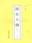 国史大纲