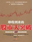 即将到来的股市大突破