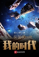 科技之我的时代