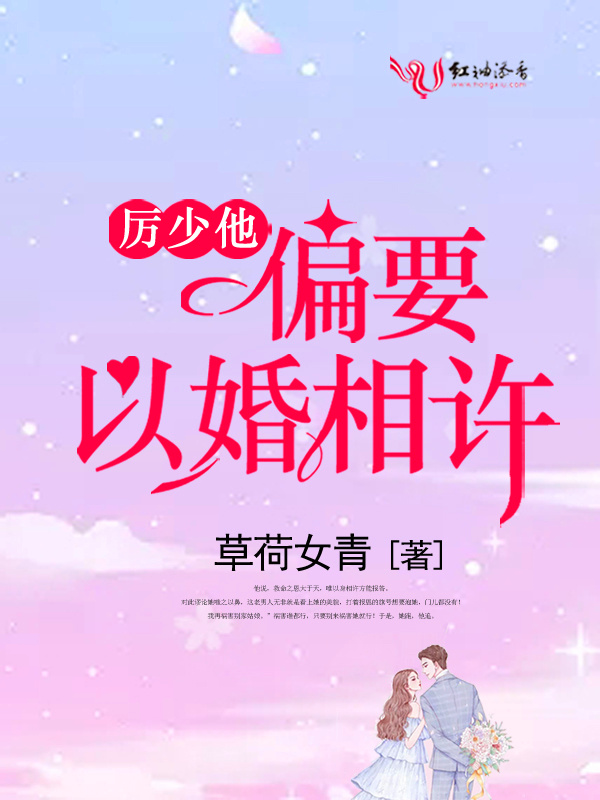 厉少他偏要以婚相许