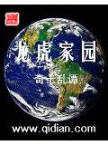 龙虎家园