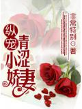 纵宠青涩小娇妻