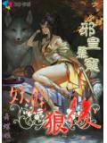 邪皇暴宠:妖魅狼后