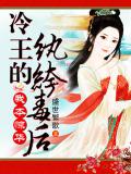 我本惊华:冷王的纨绔毒后