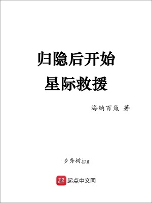 归隐后开始星际救援