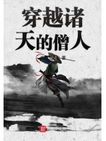 穿越诸天的僧人