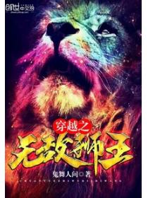 穿越之无敌狮王