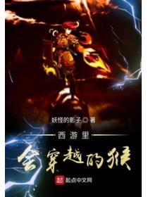 西游里会穿越的猴