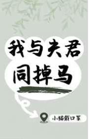 我与夫君同掉马