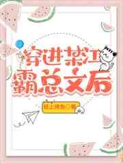 穿进某江霸总文后