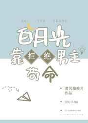 白月光靠拒绝男主苟命